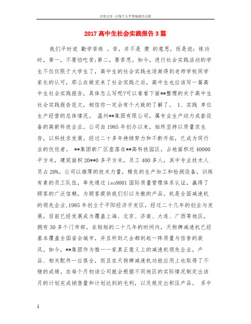 2017高中生社会实践报告3篇