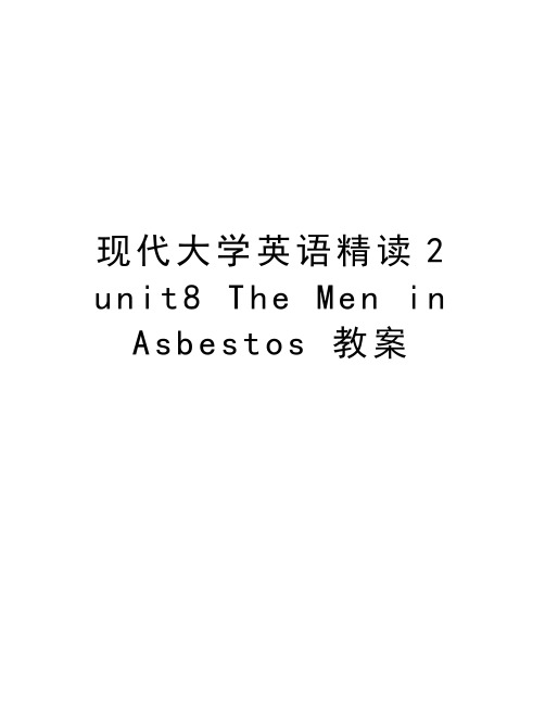 现代大学英语精读2 unit8 The Men in Asbestos 教案教学内容