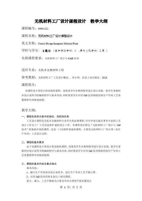 无机材料工厂设计课程设计  教学大纲