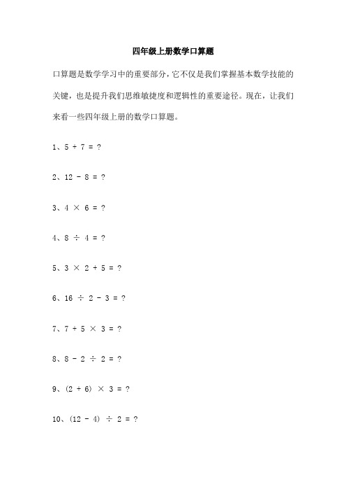 四年级上册数学口算题