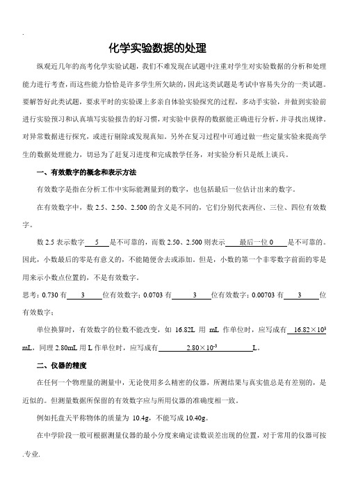 化学实验数据的处理