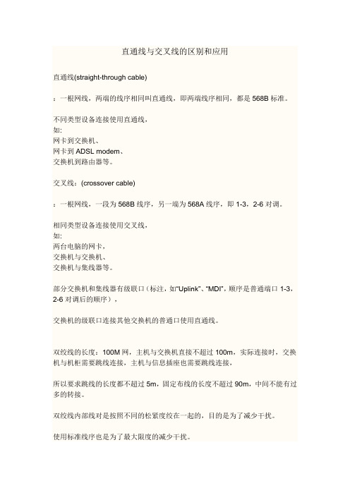 网线直通线与交叉线的区别和应用