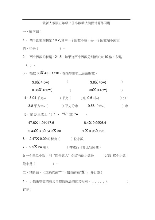 (完整)最新人教版五年级上册小数乘法简便计算练习题