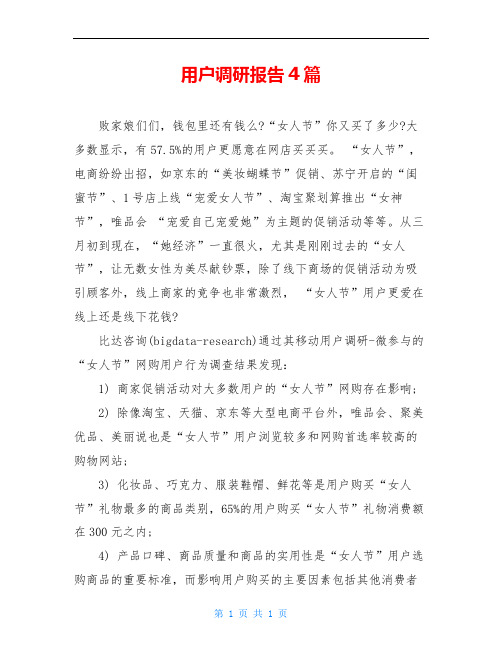 用户调研报告4篇