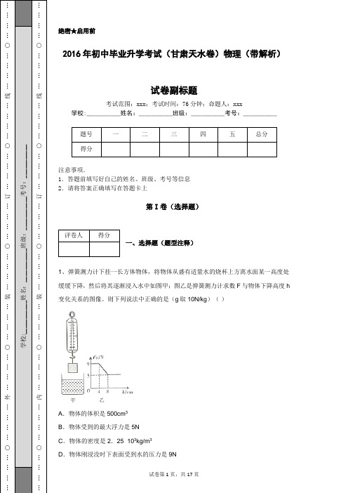 2016年初中毕业升学考试(甘肃天水卷)物理(带解析)