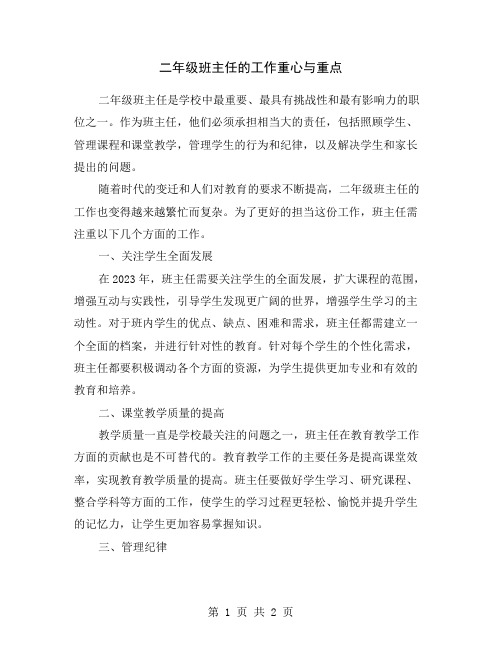二年级班主任的工作重心与重点