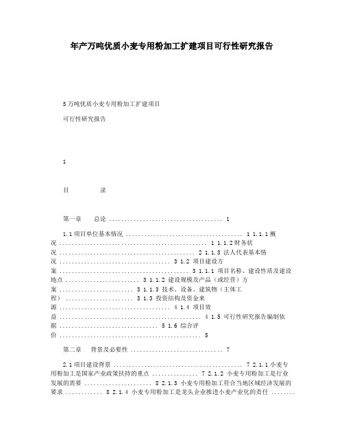 年产万吨优质小麦专用粉加工扩建项目可行性研究报告