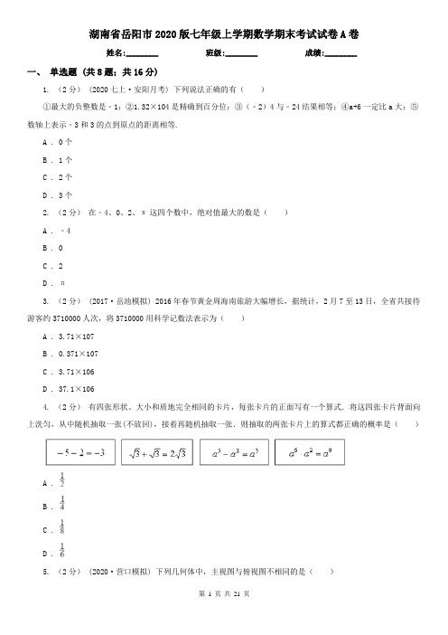 湖南省岳阳市2020版七年级上学期数学期末考试试卷A卷
