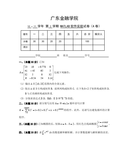 10-11第二学期《MATLAB软件实验》期末试卷(A)