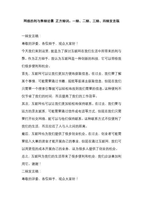 网络的利与弊辩论赛 正方辩词,一辩、二辩、三辩、四辩发言稿