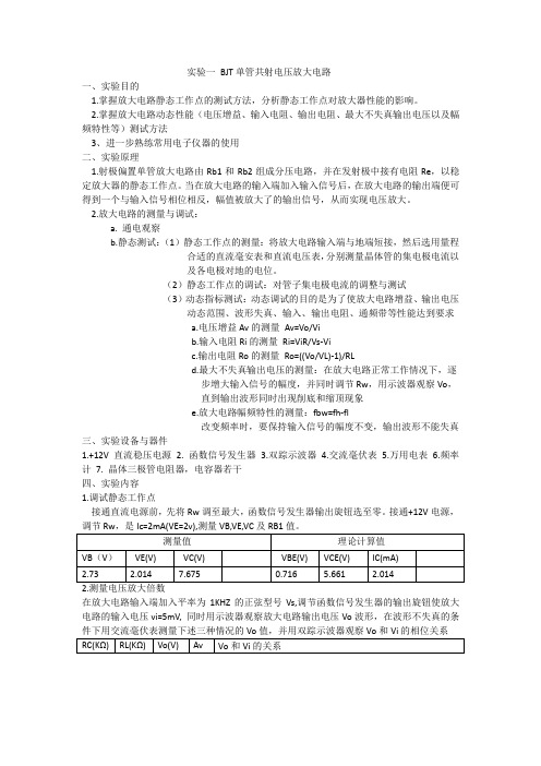 实验一 BJT单管共射电压放大电路