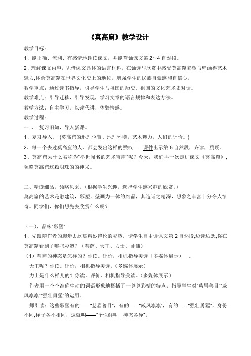 五年级上册语文教案-18 莫高窟苏教版