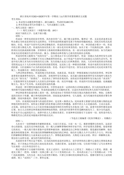 浙江省杭州市2024-2025学年高三第一学期11月教学质量检测语文试题(解析版)