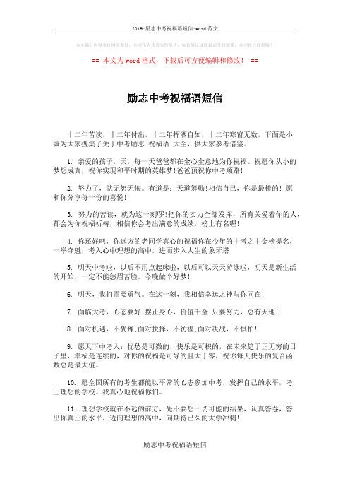 2019-励志中考祝福语短信-word范文 (4页)