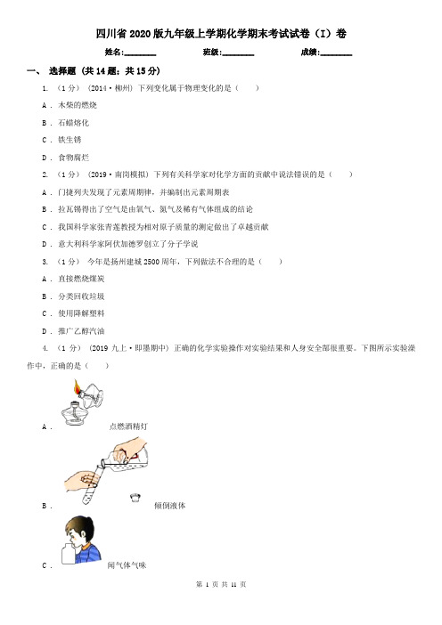 四川省2020版九年级上学期化学期末考试试卷(I)卷