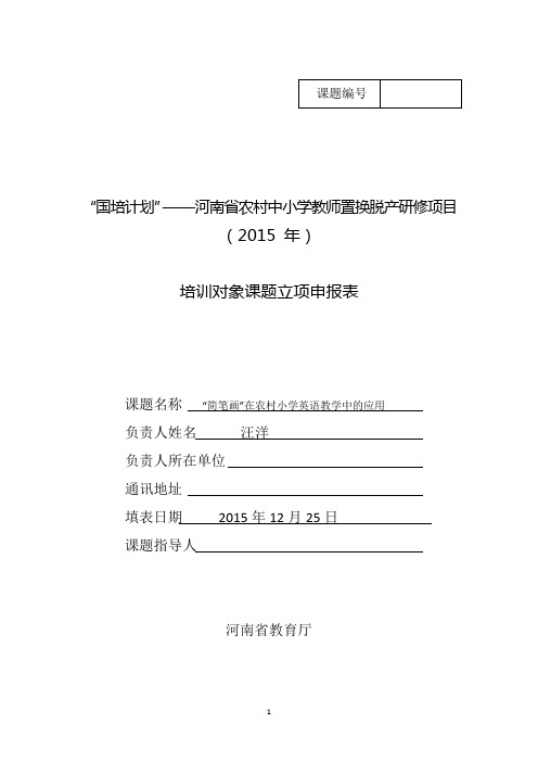 国培计划—— 课题立项申报书(DOC)
