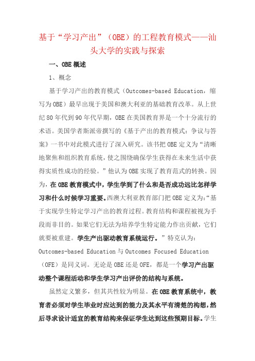 基于学习产出obe的工程教育模式