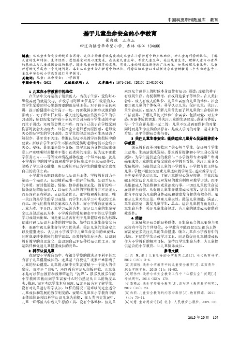 基于儿童生命安全的小学教育