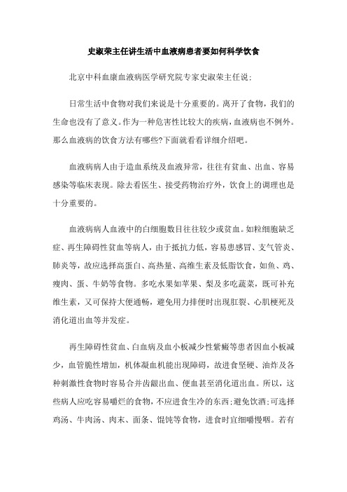 史淑荣主任讲生活中血液病患者要如何科学饮食