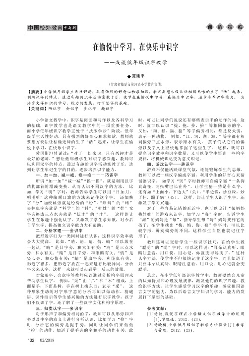 在愉悦中学习,在快乐中识字——浅谈低年级识字教学