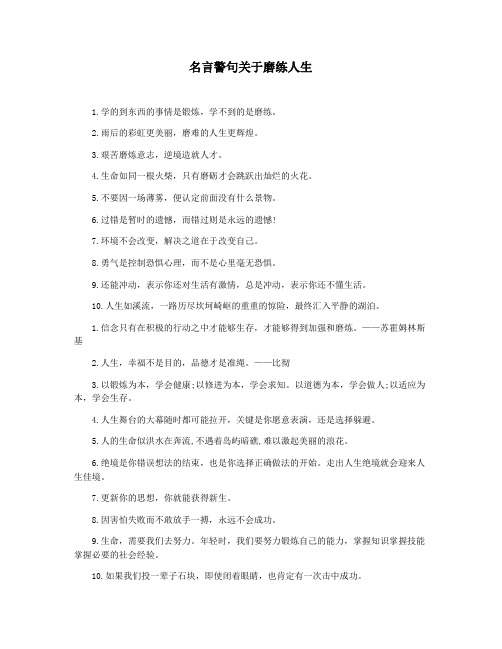 名言警句关于磨练人生