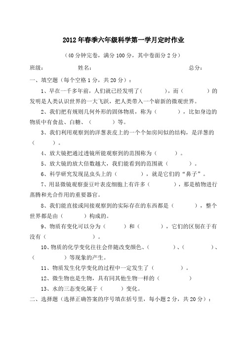 2012年春季六年级科学第一学月定时作业
