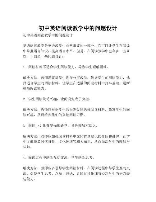初中英语阅读教学中的问题设计
