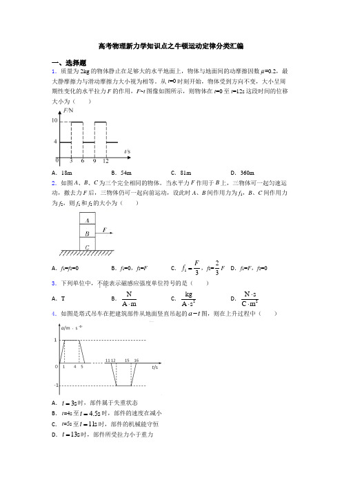 高考物理新力学知识点之牛顿运动定律分类汇编