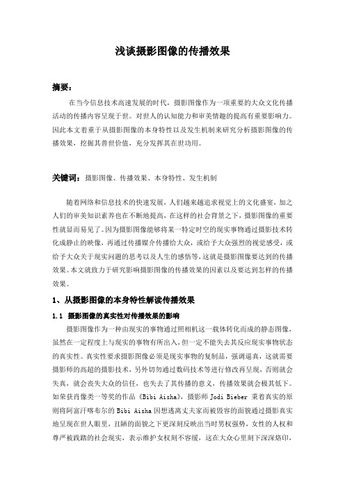 浅谈摄影图像的传播效果