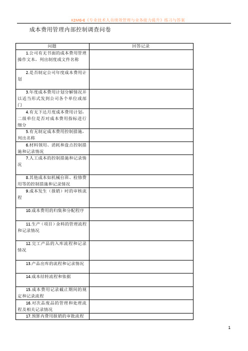 成本费用管理内部控制调查问卷