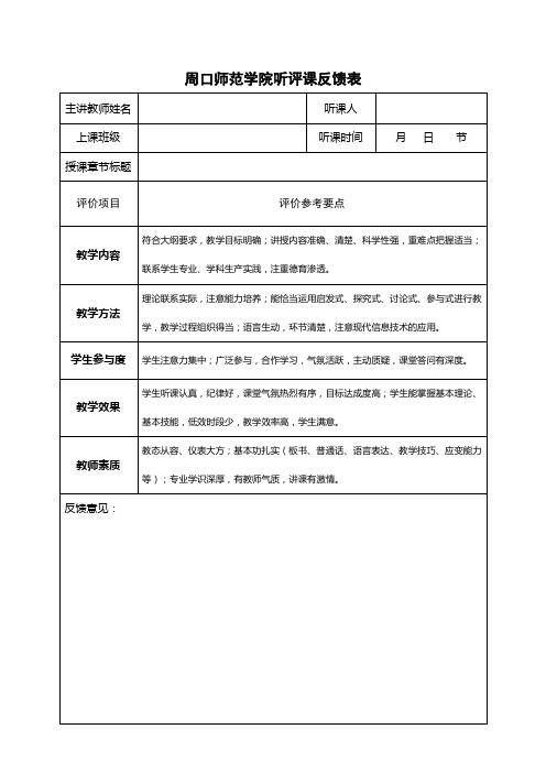 周口师范学院听评课反馈表【模板】