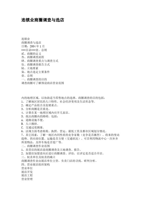 连锁业商圈调查与选店.