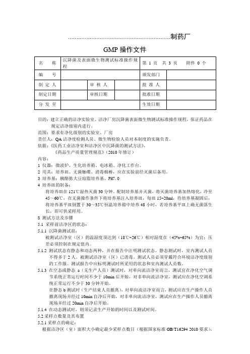 SOP-QC 增补本药典 沉降菌及表面微生物测试标准操作规程