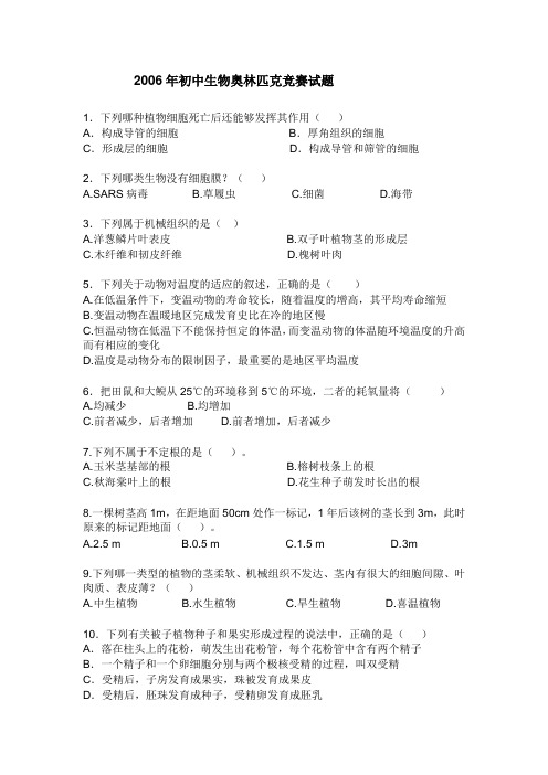 2006年初中生物奥林匹克竞赛试题