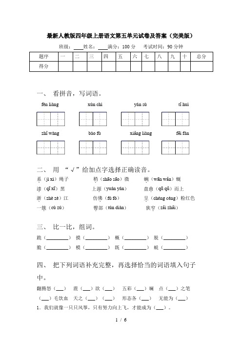 最新人教版四年级上册语文第五单元试卷及答案(完美版)