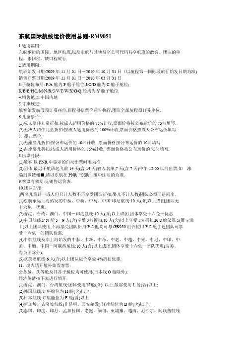 东航国际航线运价使用总则-RM9051