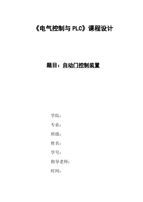 PLC控制自动门的课程设计