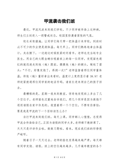 甲流袭击我们班_高一作文
