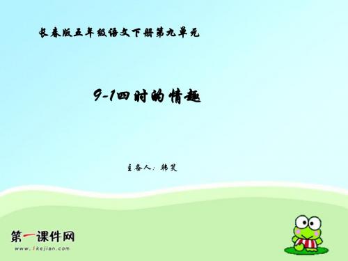 9-1《四时的情趣》PPT课件