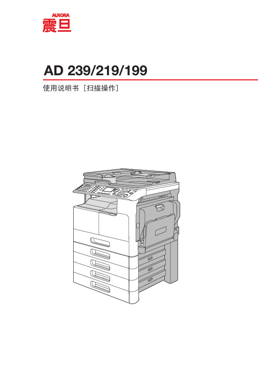 震旦AD239扫描说明书