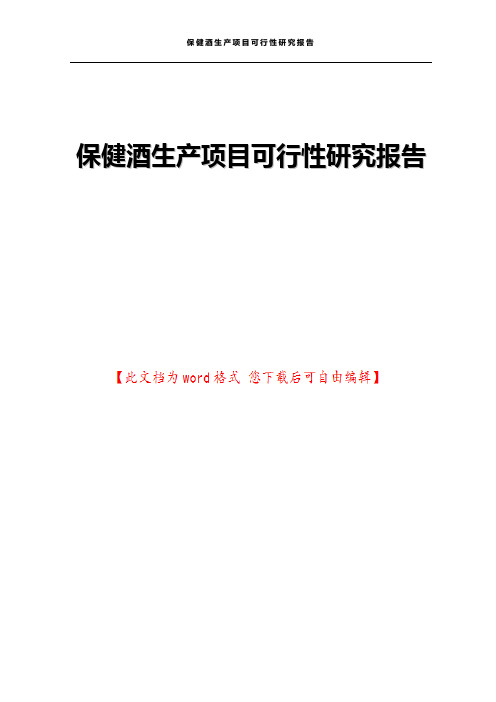 保健酒生产项目可行性研究报告
