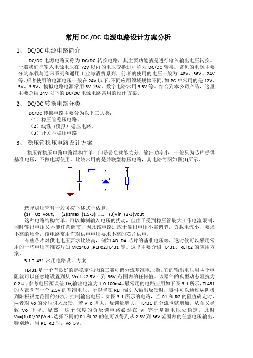 常用DCDC电源电路方案设计