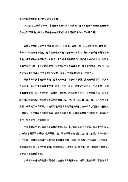 高中作文-以享受生命为题的高中作文600字5篇