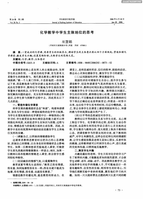 化学教学中学生主体地位的思考