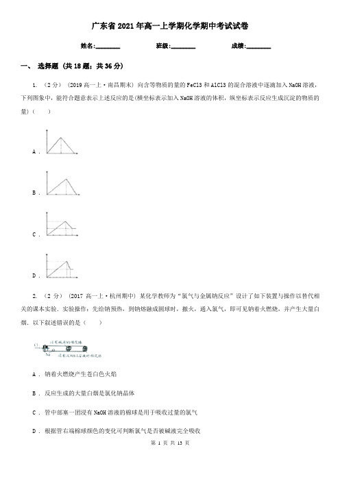 广东省2021年高一上学期化学期中考试试卷