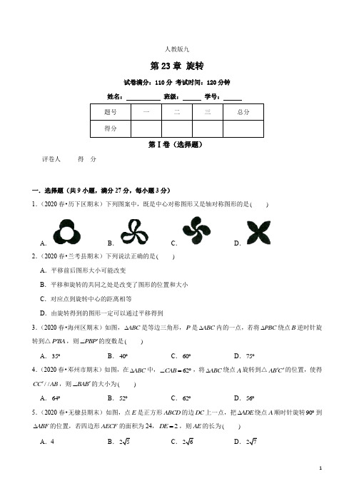 第23章 旋转(基础卷)(原卷版)