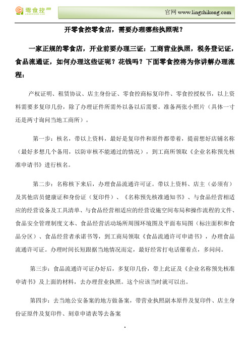 开零食店需要办理哪些执照？