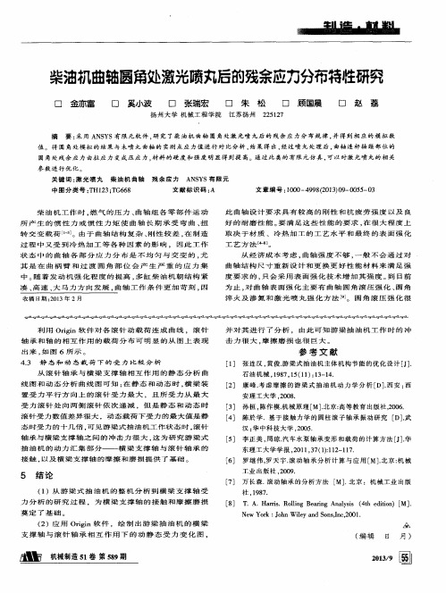 柴油机曲轴圆角处激光喷丸后的残余应力分布特牲研究