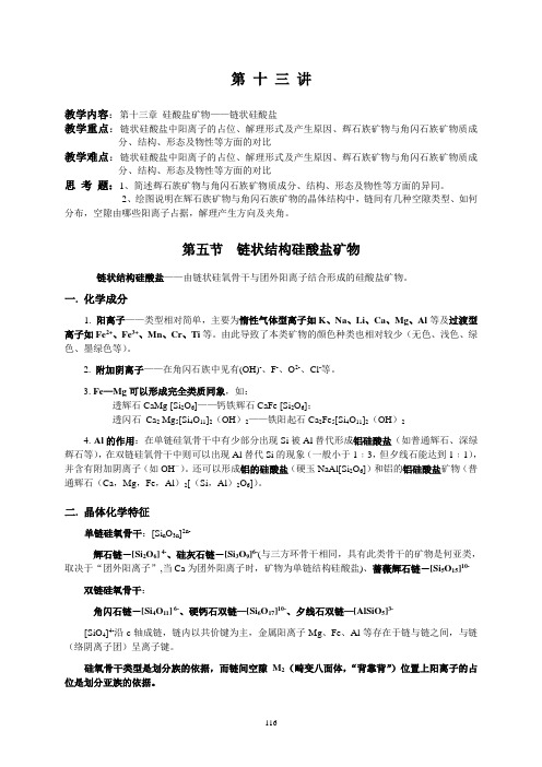 第十三讲——链状硅酸盐