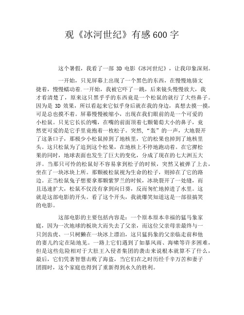 观《冰河世纪》有感600字